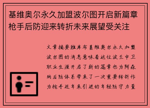 基维奥尔永久加盟波尔图开启新篇章枪手后防迎来转折未来展望受关注