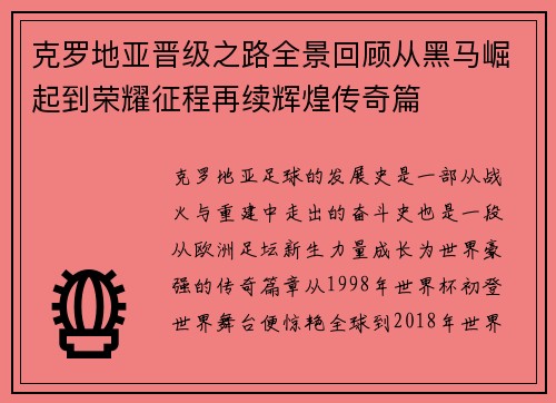 克罗地亚晋级之路全景回顾从黑马崛起到荣耀征程再续辉煌传奇篇
