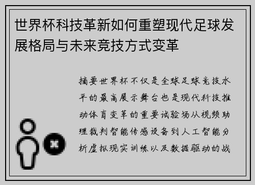 世界杯科技革新如何重塑现代足球发展格局与未来竞技方式变革