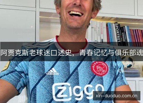 阿贾克斯老球迷口述史，青春记忆与俱乐部魂