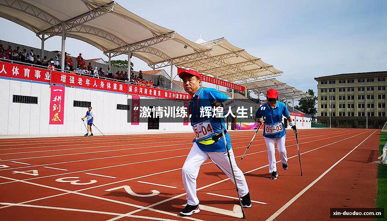 “激情训练，辉煌人生！”